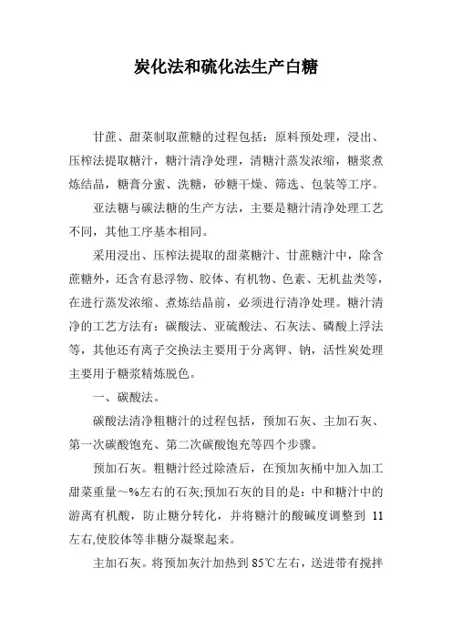 炭化法和硫化法生产白糖