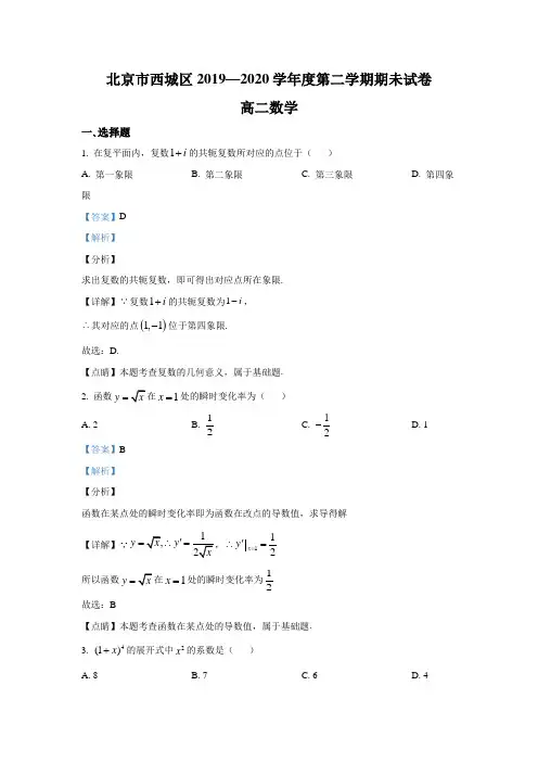北京市西城区2019-2020学年高二下学期数学期末考试试题 Word版含解析