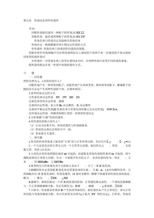 第五章  性别决定和伴性遗传