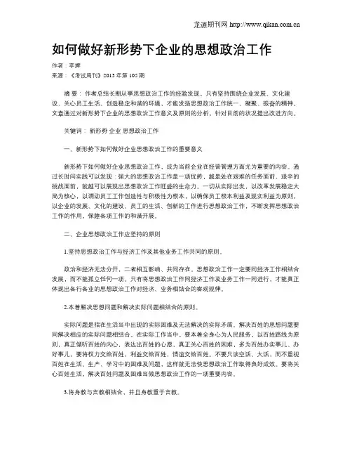 如何做好新形势下企业的思想政治工作