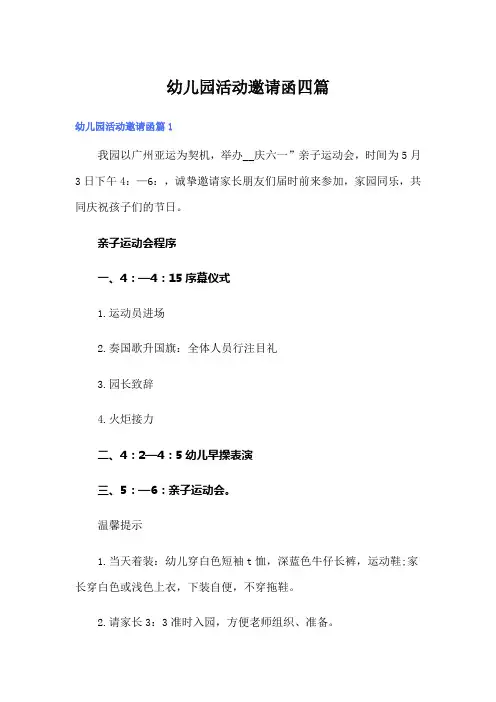 (word版)幼儿园活动邀请函四篇
