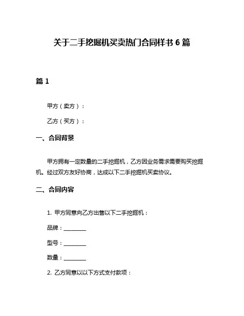 关于二手挖掘机买卖热门合同样书6篇
