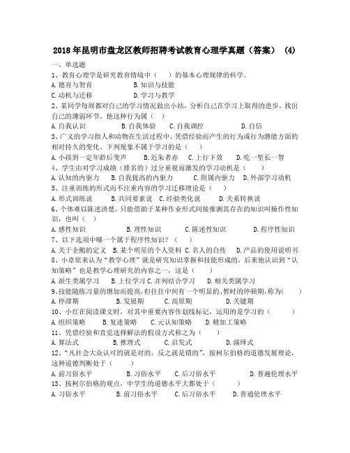 2018年昆明市盘龙区教师招聘考试教育心理学真题(答案) (4)