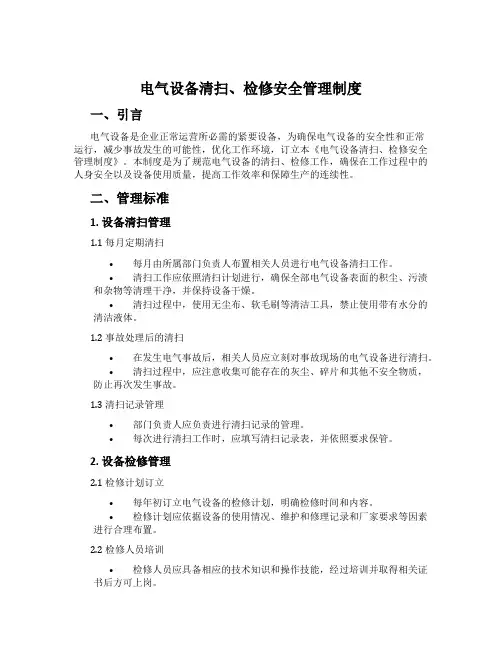 电气设备清扫、检修安全管理制度[001]