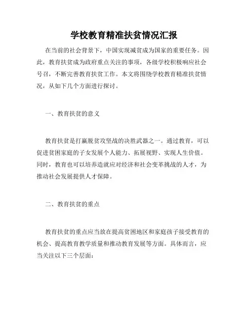 学校教育精准扶贫情况汇报
