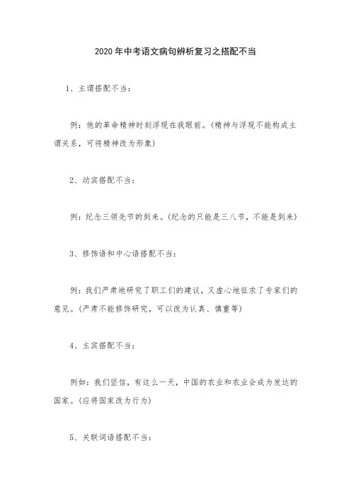 2020年中考语文病句辨析复习之搭配不当