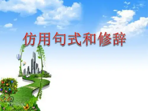 仿用句式和修辞