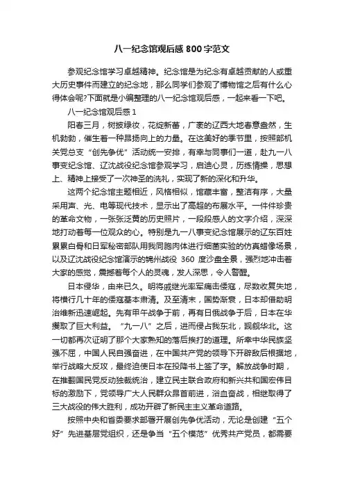 八一纪念馆观后感800字范文
