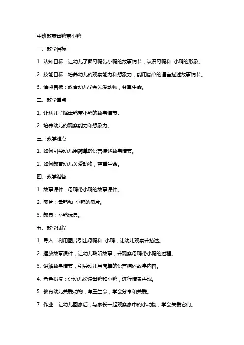 中班教案母鸭带小鸭