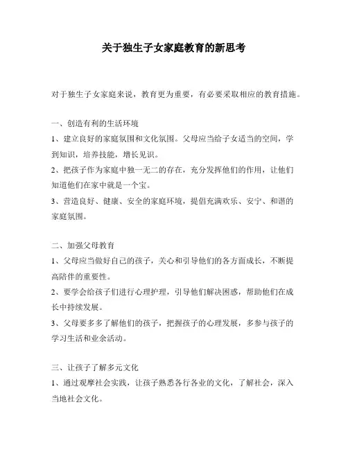 关于独生子女家庭教育的新思考