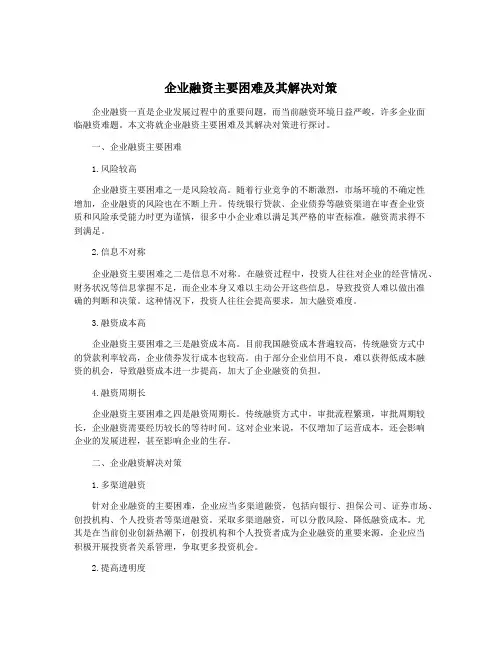 企业融资主要困难及其解决对策