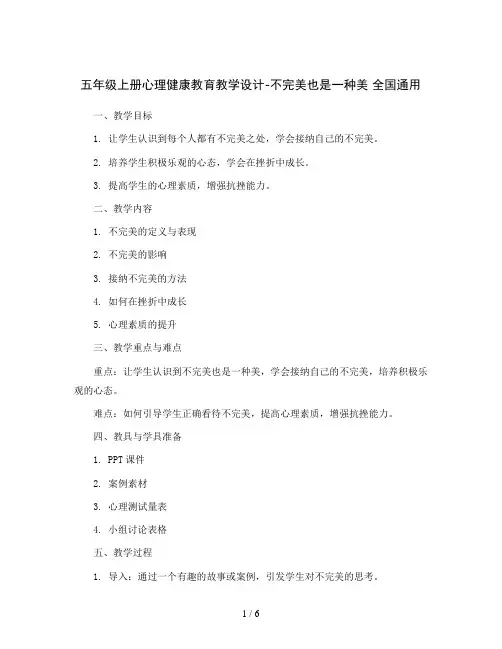 五年级上册心理健康教育教学设计-不完美也是一种美 全国通用