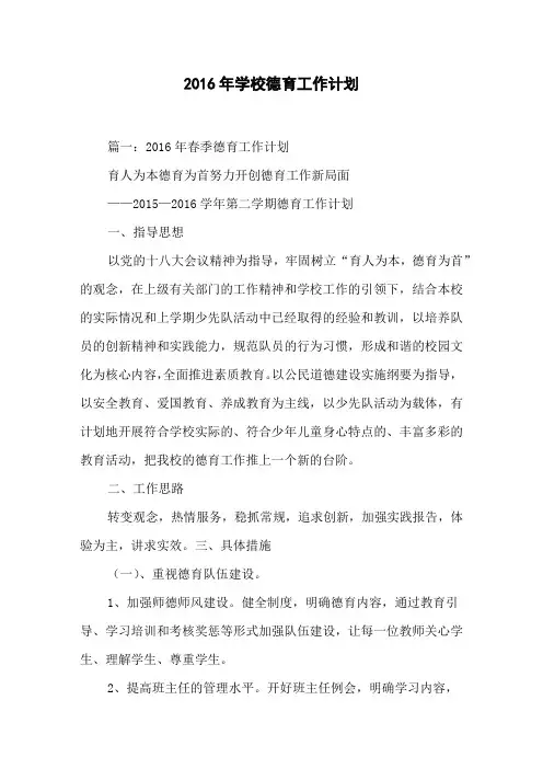 2016年学校德育工作计划