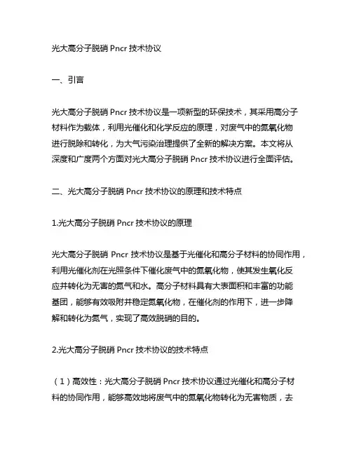 光大 高分子脱硝 pncr 技术协议