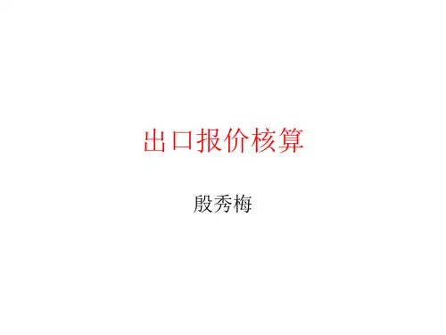出口报价