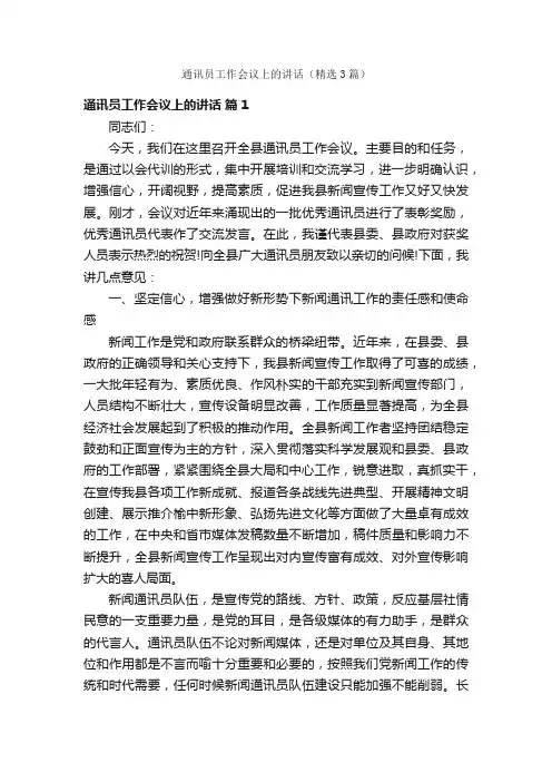 通讯员工作会议上的讲话（精选3篇）