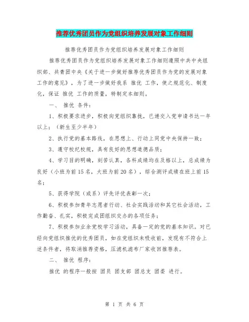 推荐优秀团员作为党组织培养发展对象工作细则