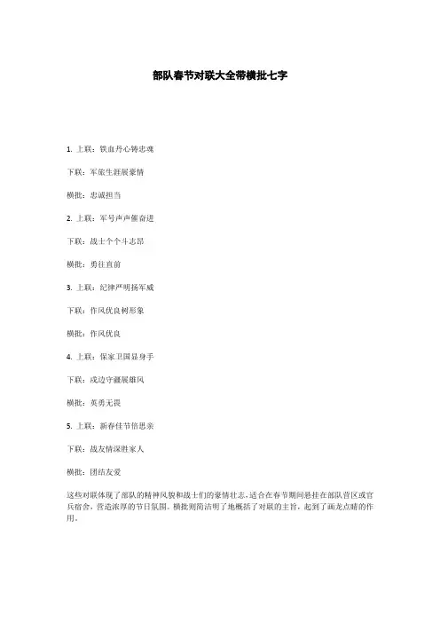 部队春节对联大全带横批七字
