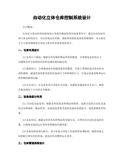 自动化立体仓库控制系统设计