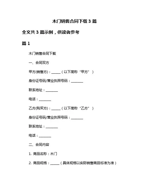 木门销售合同下载3篇