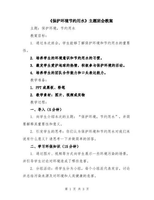 《保护环境节约用水》主题班会教案