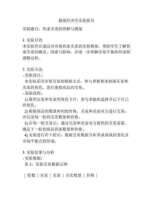 微观经济学实验报告