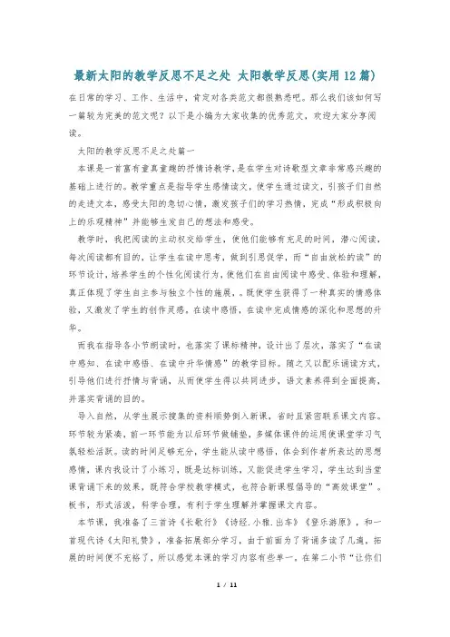 最新太阳的教学反思不足之处 太阳教学反思(实用12篇)