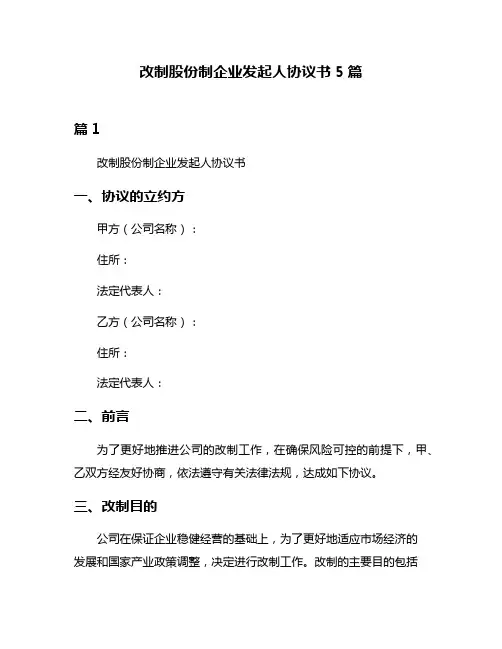 改制股份制企业发起人协议书5篇