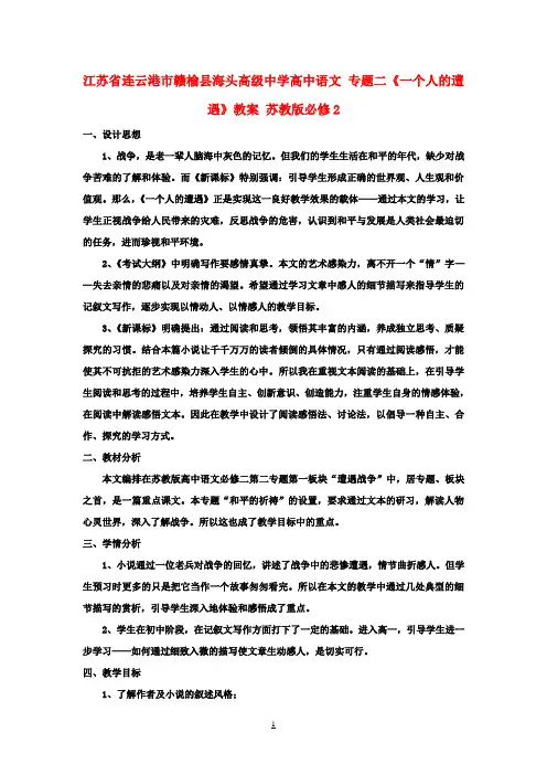 高中语文 专题二《一个人的遭遇》教案 苏教版必修2