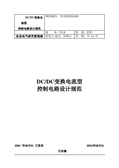DCDC变换电流型控制电路设计规范-精品文档