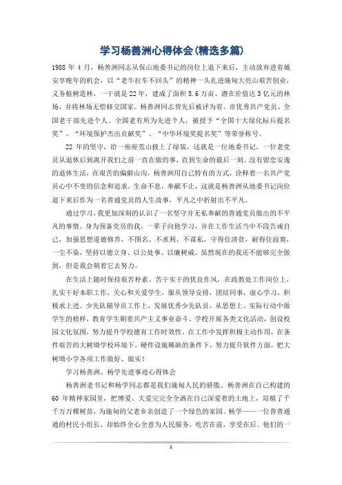学习杨善洲心得体会(精选多篇)