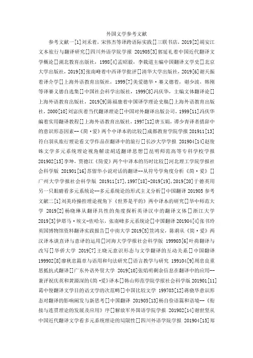 最新-外国文学参考文献 精品