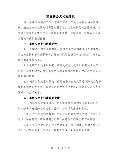 班组安全文化的建设（三篇）