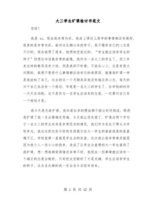 大三学生旷课检讨书范文(七篇)