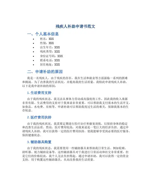 残疾人补助申请书范文