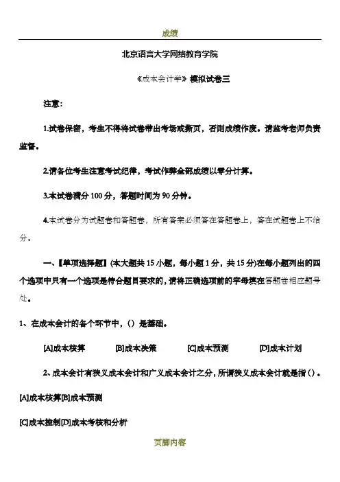成本会计学模拟试卷三