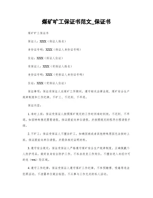 煤矿旷工保证书范文_保证书