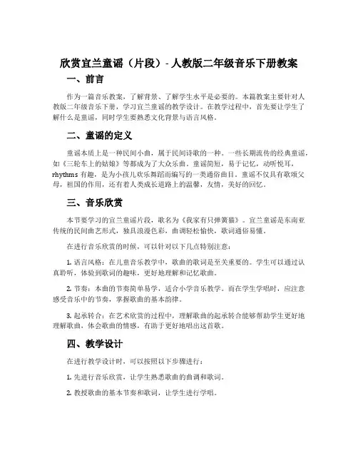 欣赏  宜兰童谣(片段)-人教版二年级音乐下册教案