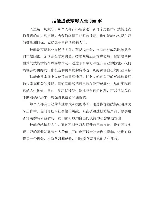 技能成就精彩人生800字