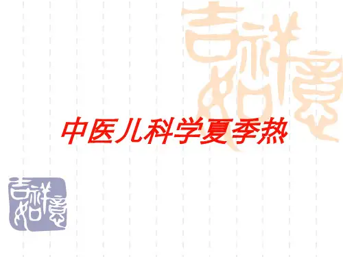 中医儿科学夏季热培训课件