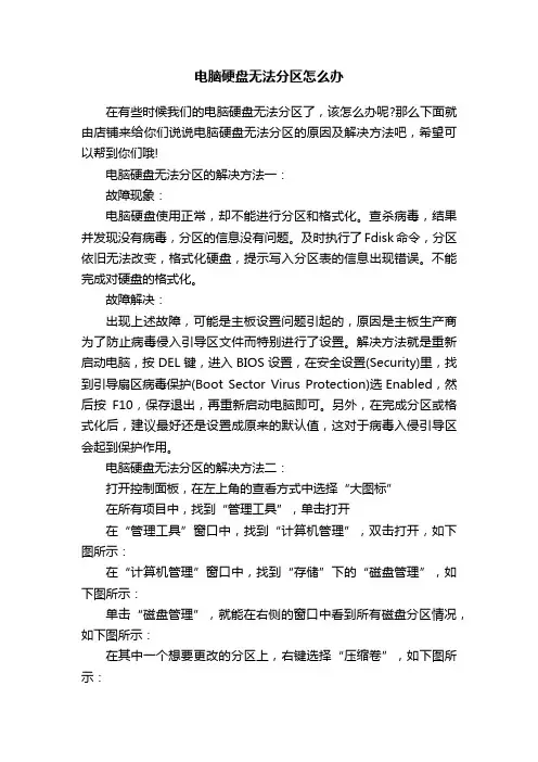电脑硬盘无法分区怎么办