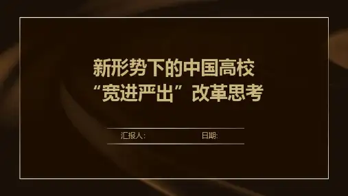 新形势下的中国高校“宽进严出”改革思考