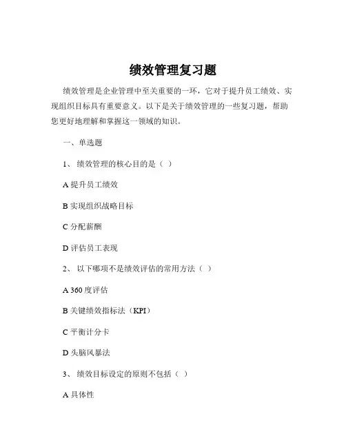 绩效管理复习题