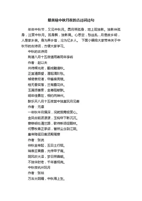最美咏中秋月夜的古诗词诗句