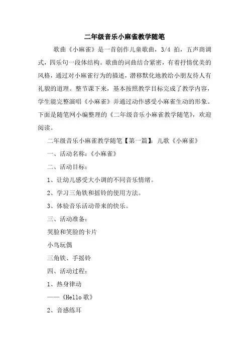 最新二年级音乐小麻雀教学随笔