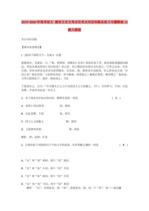 2019-2020年高考语文 教材文言文考点化考点对应训练总复习专题教案12 新人教版