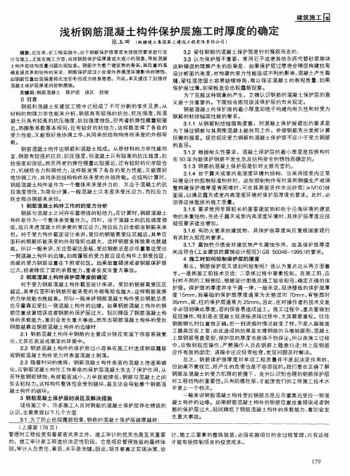 浅析钢筋混凝土构件保护层施工时厚度的确定