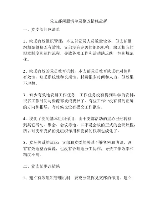 党支部问题清单及整改措施最新