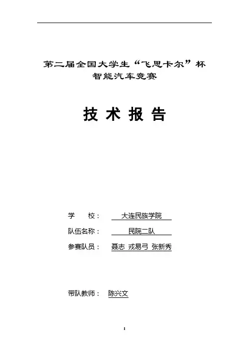 第二届全国大学生“飞思卡尔”杯