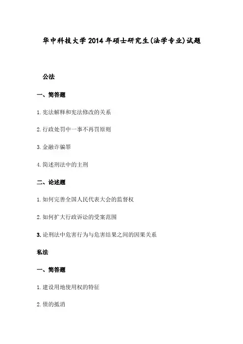 华中科技大学2014年硕士研究生(法学专业)试题